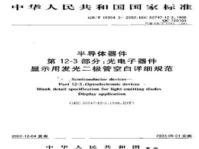 GB/T 18904.3-2002 半导体器件 第12-3部分: 光电子器件 显示用发光二极管空白详细规范