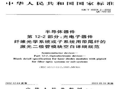 GB/T 18904.2-2002 半导体器件 第12-2部分: 光电子器件 纤维光学系统或子系统用带尾纤的激光二极管模块空白详细规范