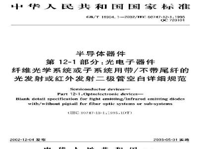 GB/T 18904.1-2002 半导体器件 第12-1部分: 光电子器件 纤维光学系统或子系统用带/不带尾纤的光发射或红外发射二极管空白详细规范