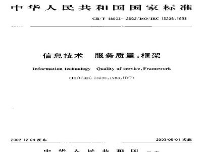 GB/T 18903-2002 信息技术 服务质量: 框架