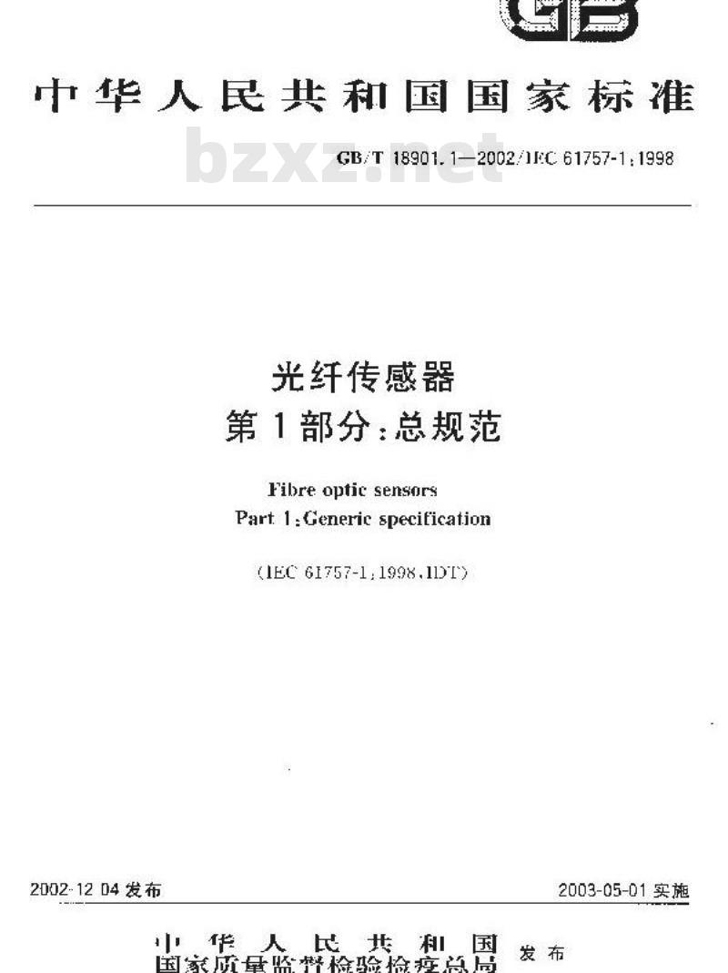 GB/T 18901.1-2002 光纤传感器 第1部分: 总规范