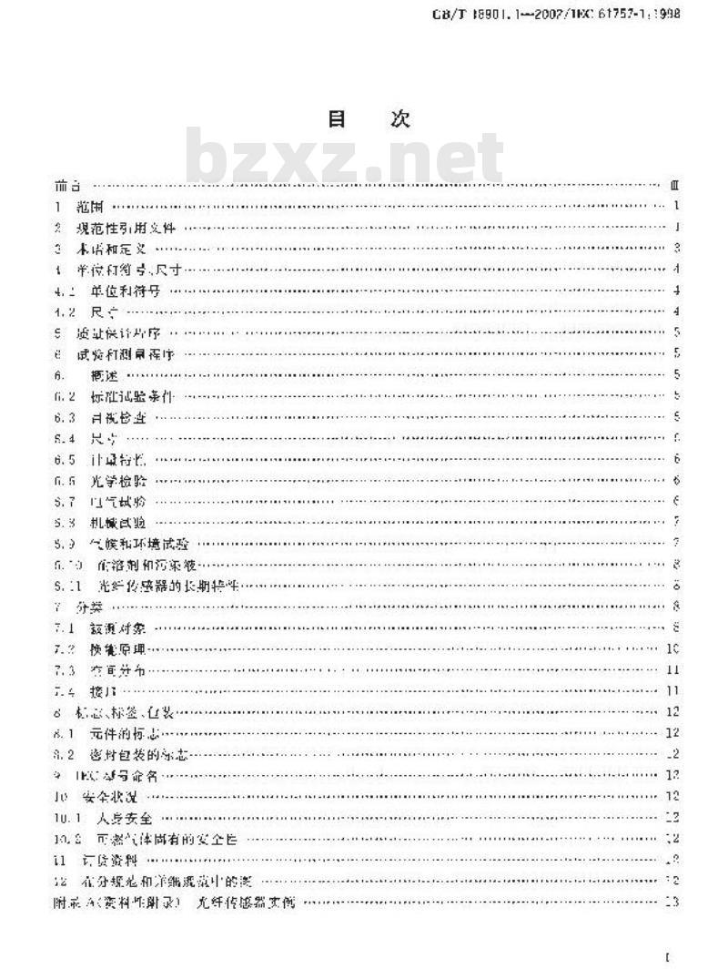 GB/T 18901.1-2002 光纤传感器 第1部分: 总规范