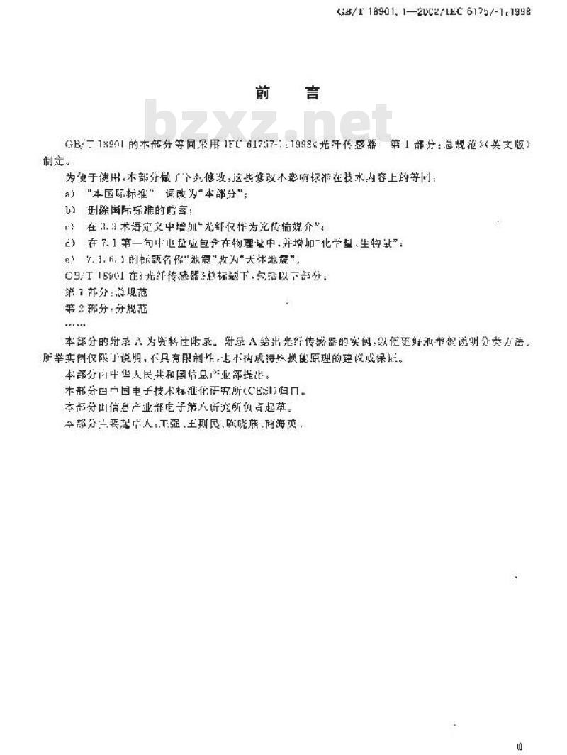 GB/T 18901.1-2002 光纤传感器 第1部分: 总规范