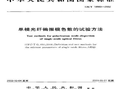 GB/T 18900-2002 单模光纤偏振模色散的试验方法