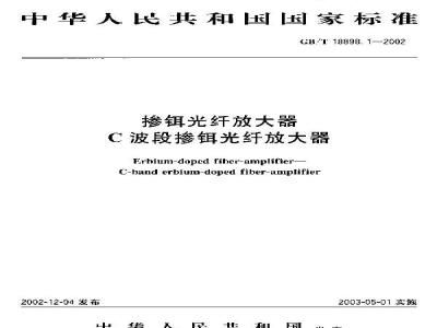 GB/T 18898.1-2002 掺铒光纤放大器 C波段掺铒光纤放大器