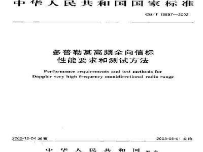 GB/T 18897-2002 多普勒甚高频全向信标性能要求和测试方法