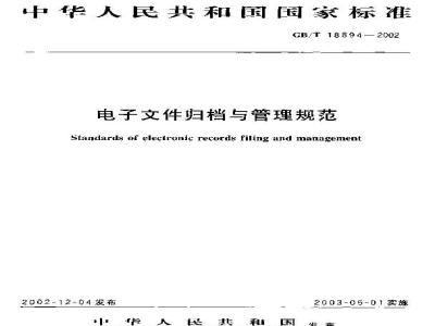 GB/T 18894-2002 电子文件归档与管理规范