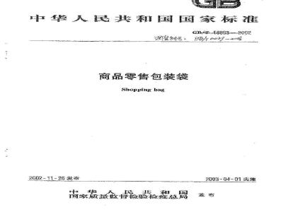 GB/T 18893-2002 商品零售包装袋