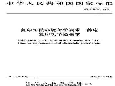 GB/T 18892-2002 复印机械环境保护要求 静电复印机节约能源