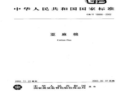 GB/T 18888-2002 亚麻棉