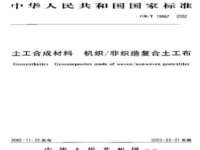 GB/T 18887-2002 土工合成材料 机织/非织造复合土工布