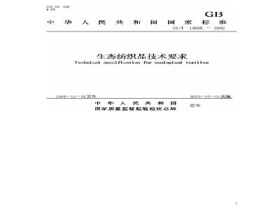 GB/T 18885-2002 生态纺织品技术要求