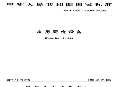 GB/T 18884.3-2002 家用厨房设备 第3部分：试验方法与检验规则