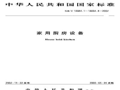 GB/T 18884.2-2002 家用厨房设备 第2部分：通用技术要求