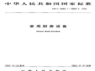 GB/T 18884.1-2002 家用厨房设备 第1部分：术语
