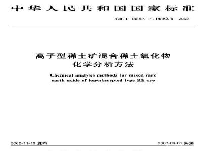 GB/T 18882.4-2002 离子型稀土矿混合稀土氧化物化学分析方法 发射光谱法测定三氧化二铝量