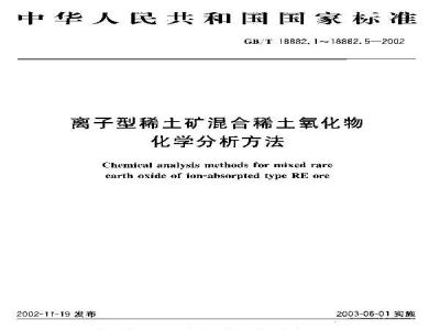 GB/T 18882.2-2002 离子型稀土矿混合稀土氧化物化学分析方法 X-射线荧光光谱法测定 十五个稀土元素氧化物的配分量