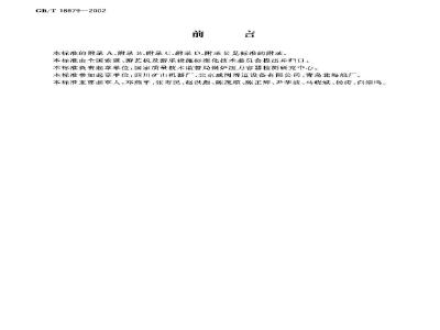 GB/T 18879-2002 滑道安全规范