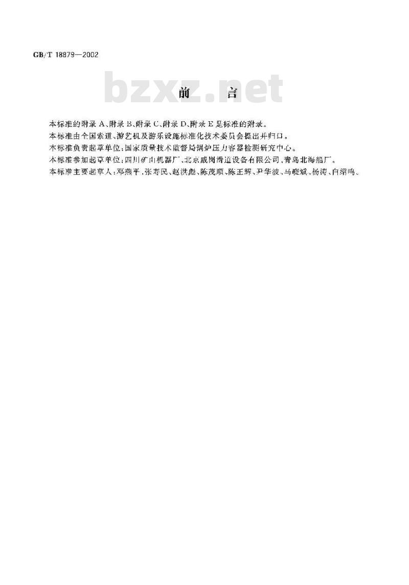 GB/T 18879-2002 滑道安全规范