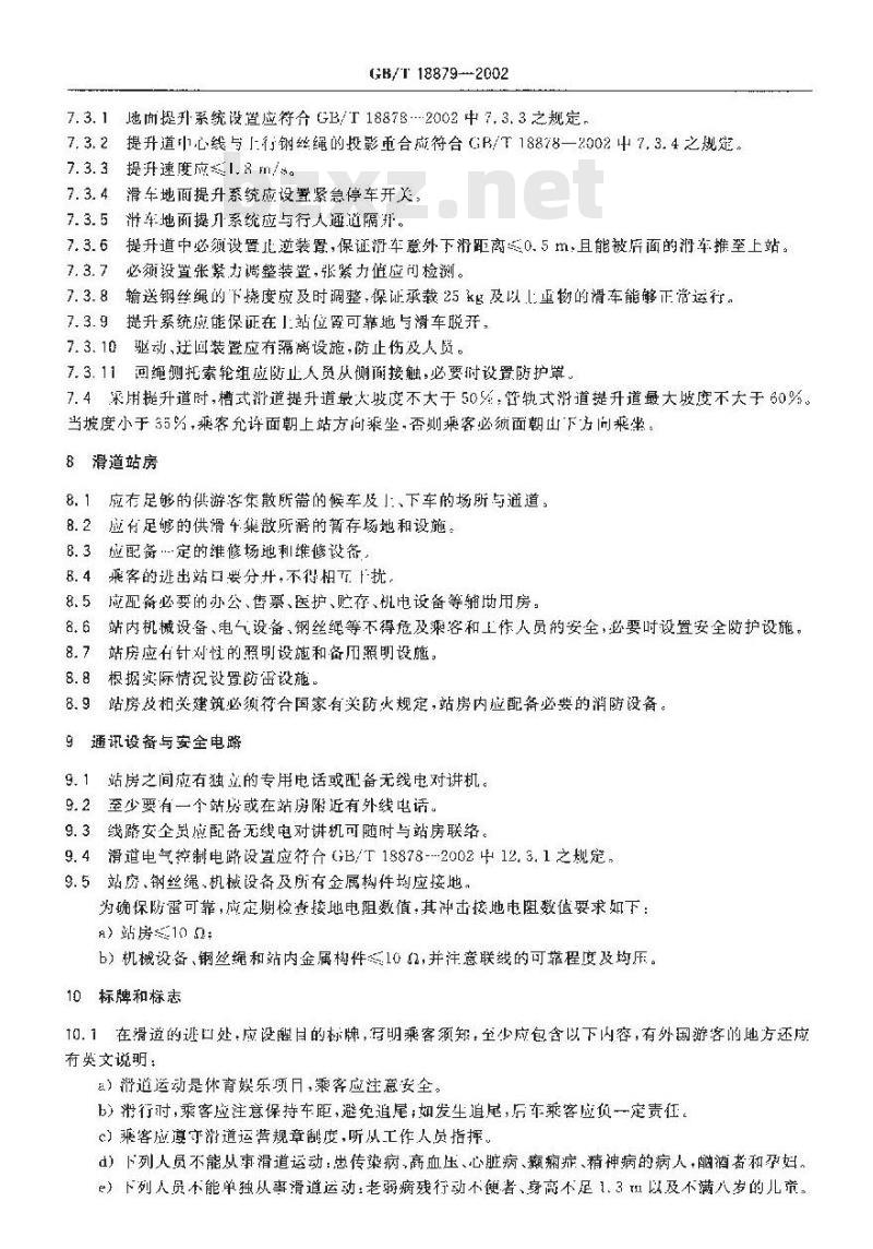 GB/T 18879-2002 滑道安全规范