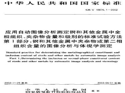 GB/T 18876.1-2002 应用自动图像分析测定钢和其它金属中金相组织、夹杂物含量和级别的标准试验方法 第1部分：钢和其它金属中夹杂物或第二相组织含量的图像分析与体视学测定