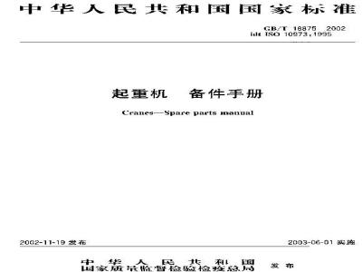 GB/T 18875-2002 起重机 备件手册