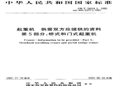 GB/T 18874.5-2002 起重机 供需双方应提供的资料 第5部分：桥式和门式起重机