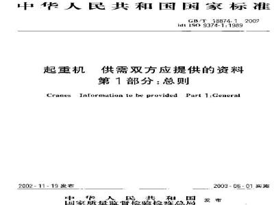 GB/T 18874.1-2002 起重机 供需双方应提供的资料 第1部分: 总则