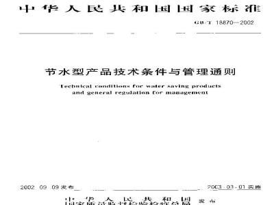 GB/T 18870-2002 节水型产品技术条件与管理通则