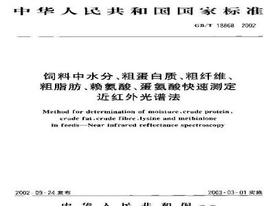 GB/T 18868-2002 饲料中水分、粗蛋白质、粗纤维、粗脂肪、赖氨酸、蛋氨酸快速测定近红外光谱法