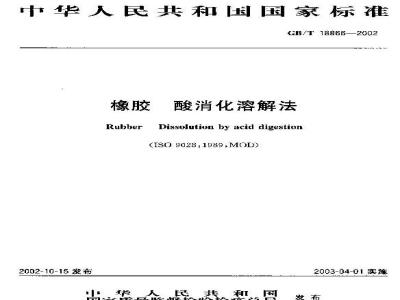 GB/T 18866-2002 橡胶 酸消化溶解法