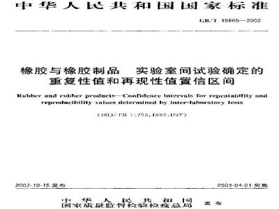 GB/T 18865-2002 橡胶与橡胶制品 实验室间试验确定的重复性值和再现性值置信区间