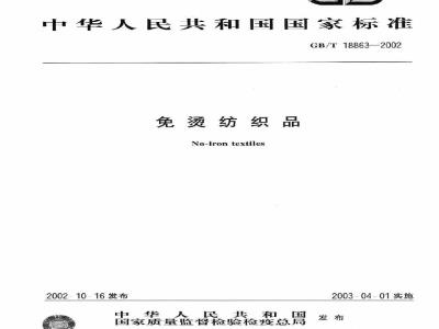 GB/T 18863-2002 免烫纺织品