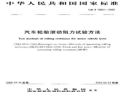 GB/T 18861-2002 汽车轮胎滚动阻力试验方法