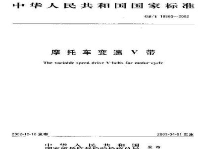 GB/T 18860-2002 摩托车变速V带