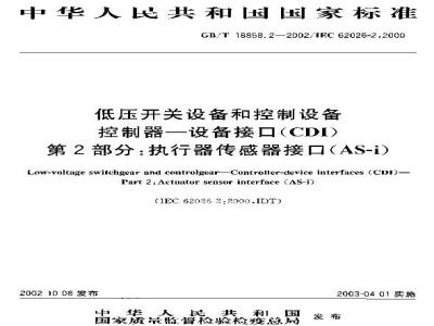 GB/T 18858.2-2002 低压开关设备和控制设备 控制器-设备接口(CDI) 第2部分: 执行器传感器接口(AS-i)