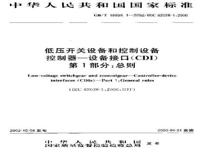 GB/T 18858.1-2002 低压开关设备和控制设备 控制器--设备接口(CDI) 第1部分: 总则
