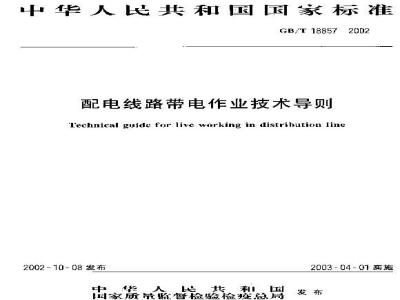 GB/T 18857-2002 配电线路带电作业技术导则