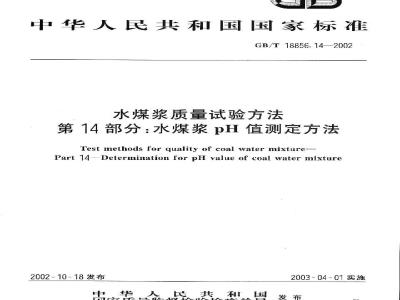 GB/T 18856.14-2002 水煤浆质量试验方法 第14部分：水煤浆PH值测定方法