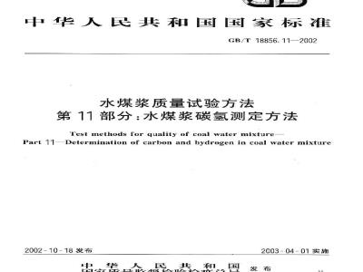 GB/T 18856.11-2002 水煤浆质量试验方法 第11部分：水煤浆碳氢测定方法