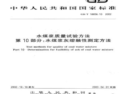 GB/T 18856.10-2002 水煤浆质量试验方法 第10部分：水煤浆灰熔融性测定方法