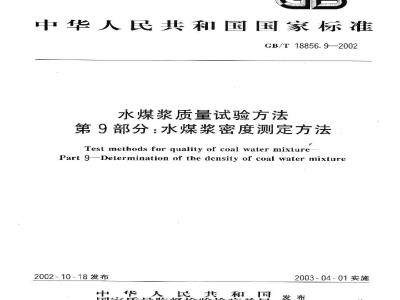 GB/T 18856.9-2002 水煤浆质量试验方法 第9部分：水煤浆密度测定方法