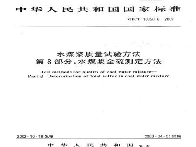 GB/T 18856.8-2002 水煤浆质量试验方法 第8部分：水煤浆全硫测定方法