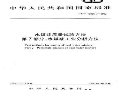 GB/T 18856.7-2002 水煤浆质量试验方法 第7部分：水煤浆工业分析方法