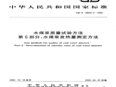 GB/T 18856.6-2002 水煤浆质量试验方法 第6部分：水煤浆发热量测定方法