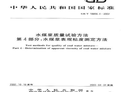 GB/T 18856.4-2002 水煤浆质量试验方法 第42部分：水煤浆表观粘度测定方法