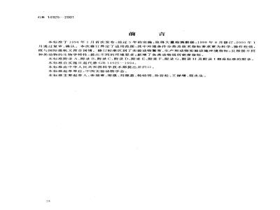 GB 14925-2001 实验动物 环境及设施
