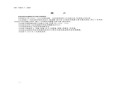 GB 14924.7-2001 实验动物 犬配合饲料