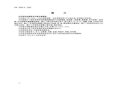GB 14924.6-2001 实验动物 地鼠配合饲料