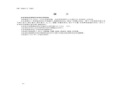 GB 14924.3-2001 实验动物 小鼠大鼠配合饲料